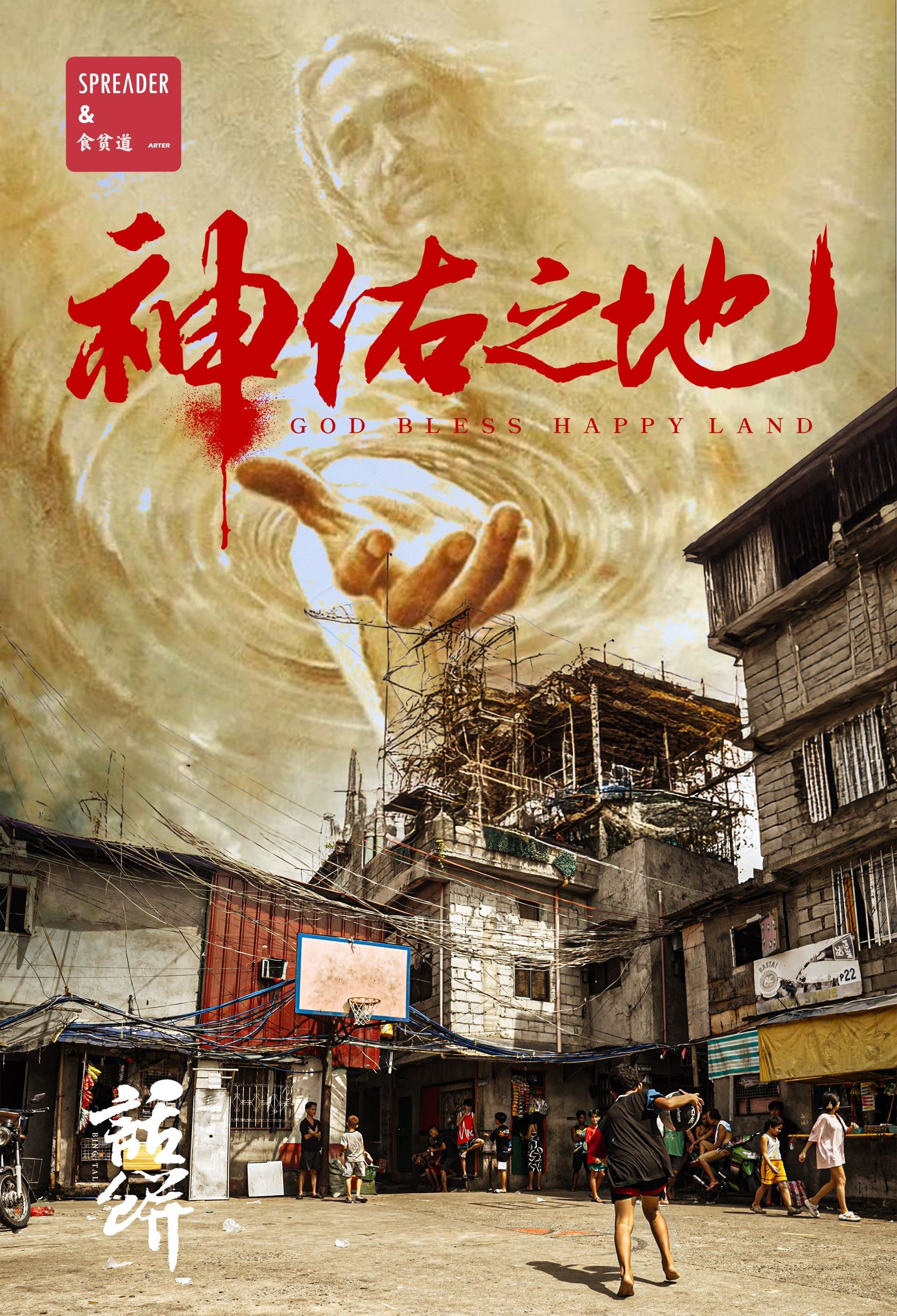 南洋大宝荐：神佑之地